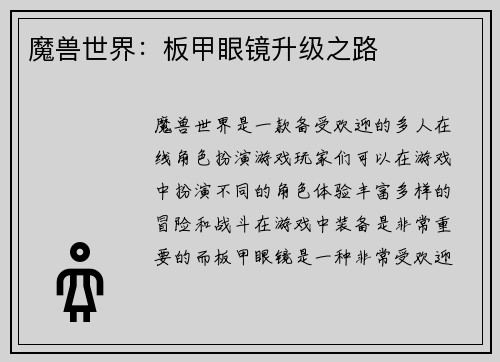 魔兽世界：板甲眼镜升级之路