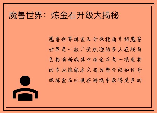 魔兽世界：炼金石升级大揭秘