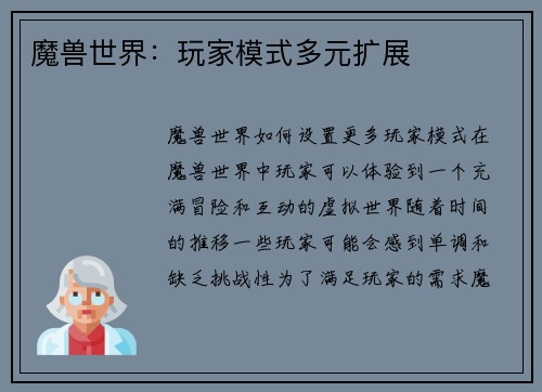 魔兽世界：玩家模式多元扩展