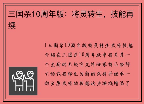 三国杀10周年版：将灵转生，技能再续
