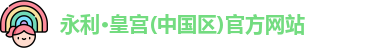 永利皇宫官网入口